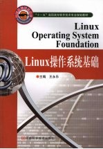 Linux操作系统基础