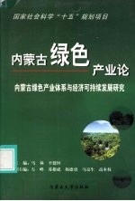 内蒙古绿色产业论  内蒙古绿色产业体系与经济可持续发展研究