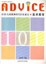 给幼儿园教师的101条建议