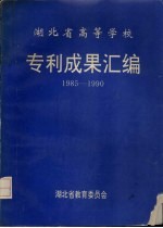 湖北省高等学校 专利技术成果汇编 1985-1990