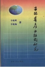 吉林省产业结构研究