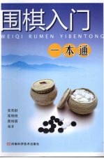 围棋入门一本通