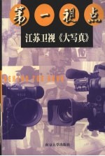 第一视点 江苏卫视《大写真》