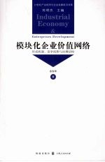 模块化企业价值网络：形成机制、竞争优势与治理结构