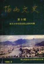 阳山文史 第九辑 南方大学学员在阳山资料专辑