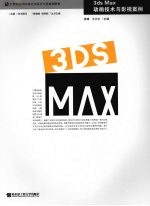 3ds Max动画技术与影视案例