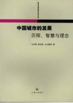 中国城市的发展 历程、智慧与理念