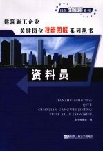 建筑施工企业关键岗位技能图解系列丛书 资料员