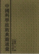 中国科学技术典籍通汇 农学卷 4