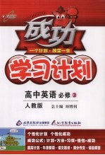 成功学习计划 高中英语必修 3 人教版