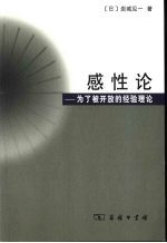 感性论 为了被开放的经验理论