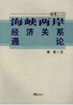 海峡两岸经济关系通论