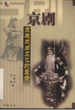 京剧 京城戏曲文化的整合