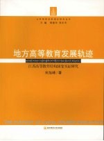 地方高等教育发展轨迹：江苏高等教育结构演变实证研究