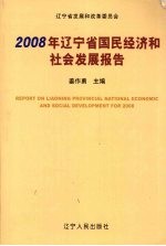 2008年辽宁省国民经济和社会发展报告