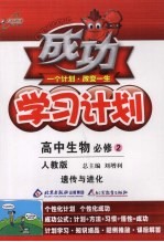 成功学习计划 高中生物必修 2 人教版