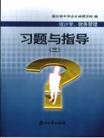 习题与指导 3 统计学、财务管理