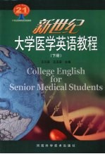 新世纪大学医学英语教程 下