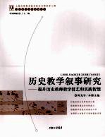 历史教学叙事研究  提升历史教师教学技艺和实践智慧