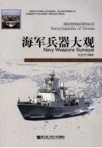 海军兵器大观