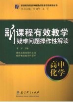 新课程有效教学疑难问题操作性解读 高中化学