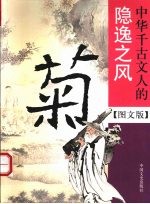 菊 中华千古文人的隐逸之风 图文版