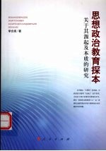 思想政治教育探本  关于其源起及本质的研究