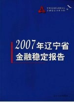 2007年辽宁省金融稳定报告