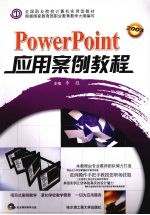 PowerPoint应用案例教程