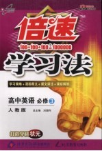 倍速学习法 高中英语必修 3 人教版