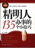 精明人办事的135个小技巧