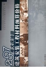 2007年大庆油田建筑安装工程材料预算价格