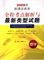 全程考点解析与最新类型试题 数学