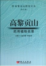 高黎贡山药用植物名录