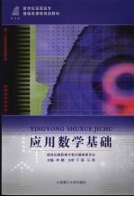 应用数学基础