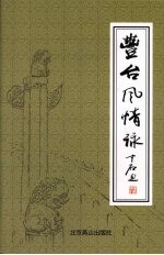 丰台风情咏 古代卷