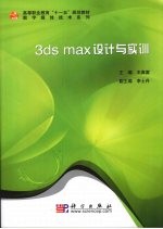 3ds max设计与实训