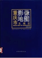 重庆市主城区影像地图 2007版