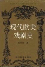 现代欧美戏剧史