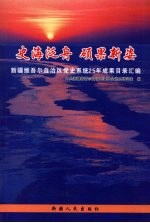 史海泛舟 硕果新姿 新疆维吾尔自治区党史系统25年成果目录汇编