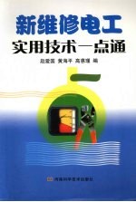 新维修电工实用技术一点通