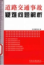 道路交通事故疑难问题解析