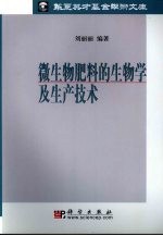 微生物肥料的生物学及生产技术