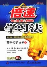 倍速学习法  高中化学必修  2  人教实验版