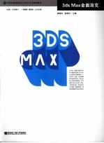 3ds Max全面攻克