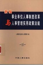 新编事业单位人事制度改革与人事管理实用政策法规