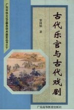 古代乐官与古代戏剧