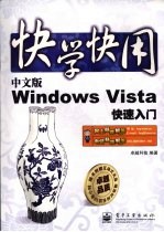 中文版Windows Vista快速入门