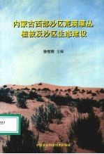 内蒙古西部沙区荒漠灌丛植被及沙区生态建设