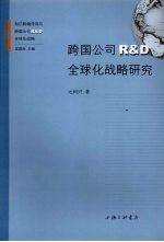 跨国公司R&D全球化战略研究